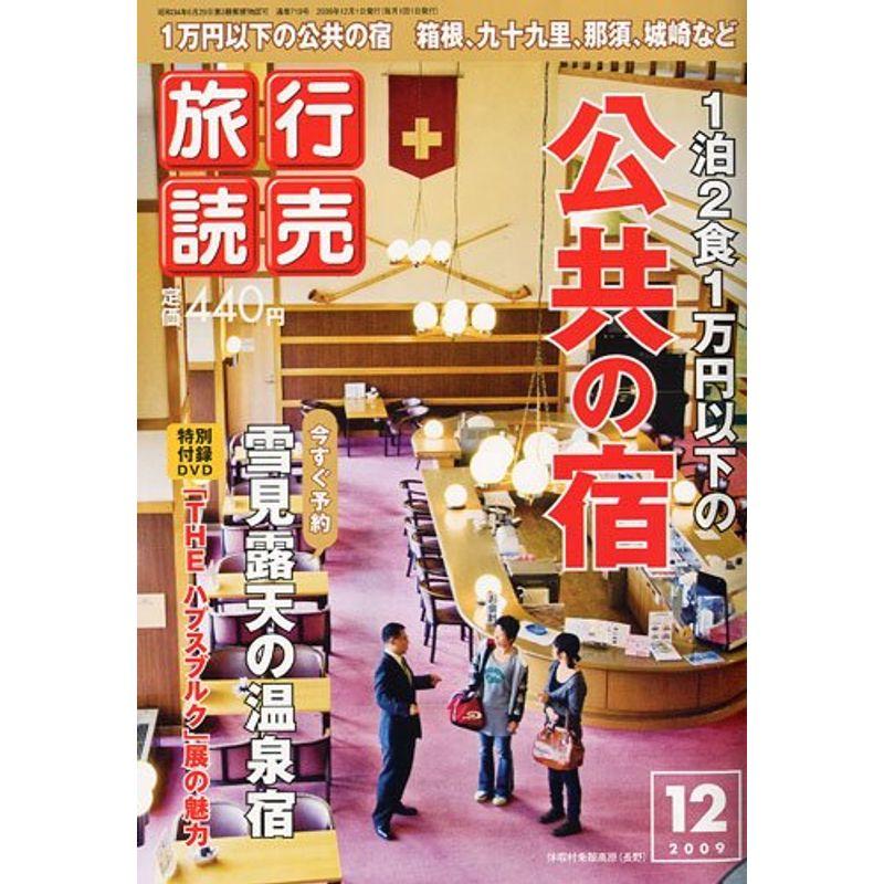 旅行読売 2009年 12月号 雑誌