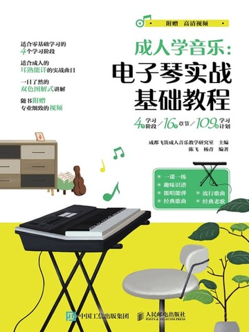 【電子書】成人学音乐：电子琴实战基础教程