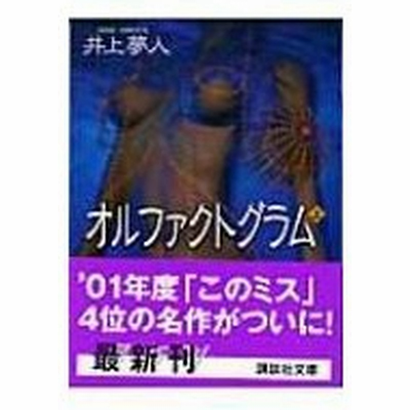 オルファクトグラム 上 講談社文庫 井上夢人 文庫 通販 Lineポイント最大0 5 Get Lineショッピング