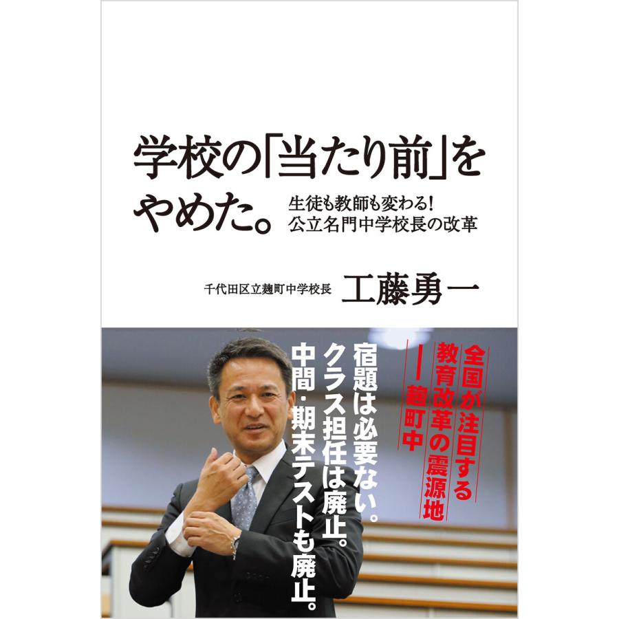 学校の 当たり前 をやめた 生徒も教師も変わる 公立名門中学校長の改革