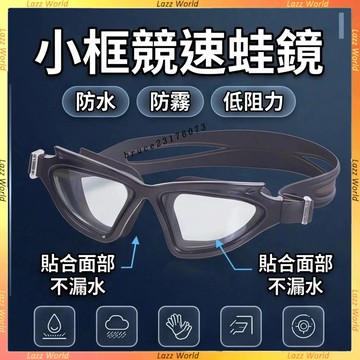 高清競速泳鏡 小框個性蛙鏡 低阻力眼鏡 遊泳眼鏡 防霧防水 貼閤不漏水 好看又專業 雙帶穩定不滑 專業訓練男女通用