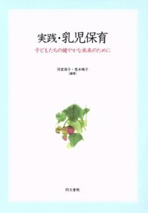  実践・乳児保育　子どもたちの健やかな未来のために／羽室俊子(著者),荒木暁子(著者)