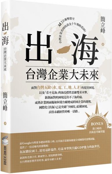 出海：台灣企業大未來【城邦讀書花園】