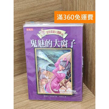 【雷根360免運】【送贈品】鬼魅的大窗子 #七成新【P-X2043】