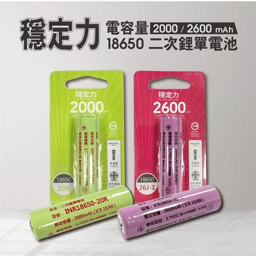 『華志』3.7V鋰離子充電式電池 18650 2600mAh / 2000mAh 復充500次