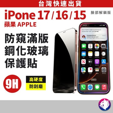 防窺滿版保護貼 防窺保護膜 iphone 17 17 Pro air 防窺膜 玻璃貼 iphone17 iphone