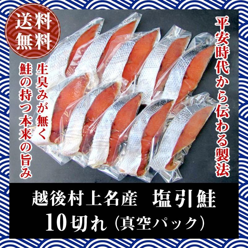 越後村上名産 塩引鮭 10切れさけ 鮭 サケ 塩鮭 お取り寄せ ギフト 贈答 グルメ 海の幸 送料無料