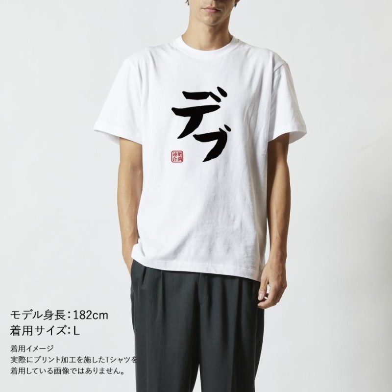 おもしろｔシャツ メンズ レディース キッズ 面白 デブ 肥満連合 ぽっちゃり ジョーク 文字 半袖Tシャツ 子供 ネタ プレゼント 90cm |  LINEブランドカタログ