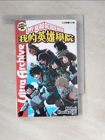 【書寶二手書T9／繪本_XIG】我的英雄學院公式角色書Ultra Archive 全_堀越耕平,  趙聖媛