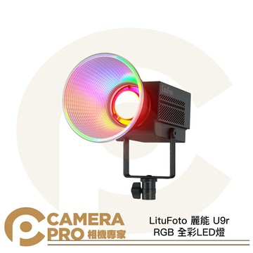 LituFoto 麗能 U9r RGB 全彩LED燈 2700K~7500K雙色溫 100W 極靜 公司貨 ◎相機專家◎