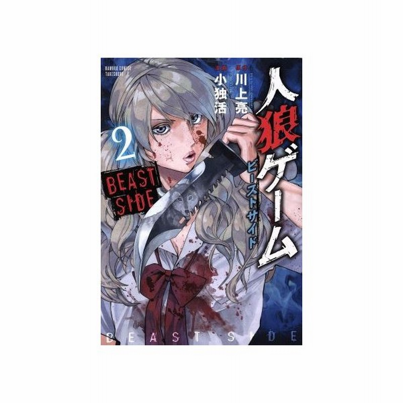 人狼ゲーム ビーストサイド ２ バンブーｃ 小独活 著者 川上亮 通販 Lineポイント最大0 5 Get Lineショッピング