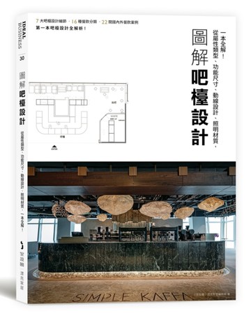圖解吧檯設計：從屬性類型、功能尺寸、動線設計、照明材質，一本全解！[二手書_近全新]