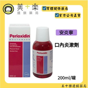 【利口寧】Perioxidin 安炎寧 口內炎漱劑 200ml【美十樂連鎖藥局】