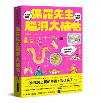保羅先生腦洞大補帖[二手書_近全新]