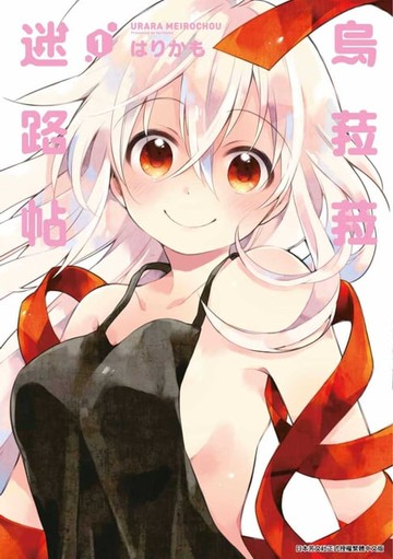【電子書】烏菈菈迷路帖(01)