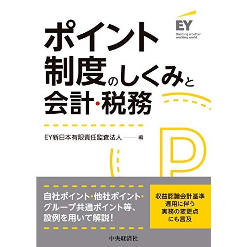 ポイント制度のしくみと会計・税務