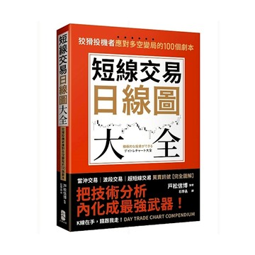 短線交易日線圖大全【買賣訊號．完全圖解】：狡猾投機者應對多空變局的100個劇本