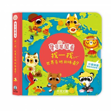 禾流-寶貝聞聞看：找一找，世界各地的味道？