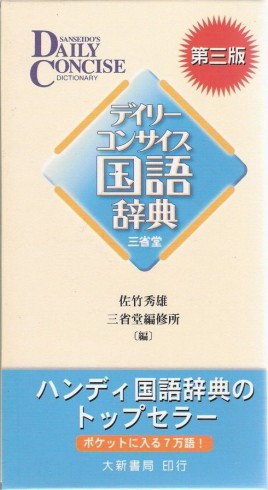 デイリーコンサイス国語辞典[二手書_全新]