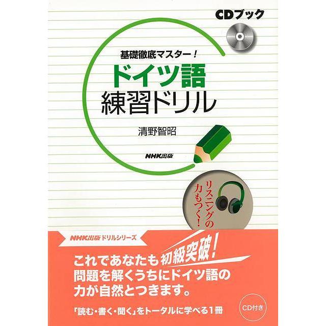 CDブック 基礎徹底マスター ドイツ語練習ドリル