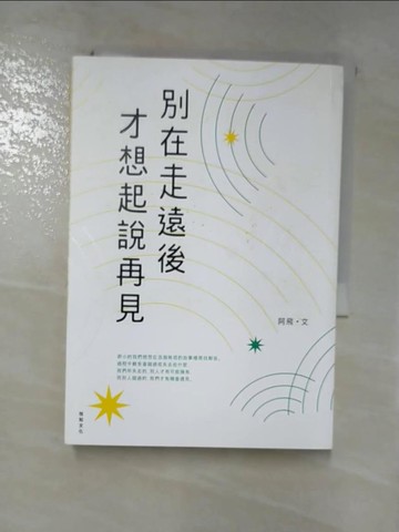 【書寶二手書T4／心靈成長_RJC】別在走遠後才想起說再見_阿飛