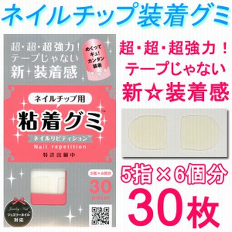 お得なネイルチップ用粘着グミ 超強力 両面テープじゃない新装着感 ネイルリピティション メール便ok Pr 0001 通販 Lineポイント最大1 0 Get Lineショッピング