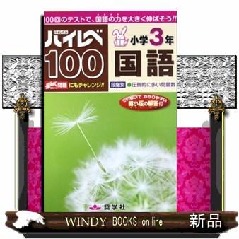 ハイレベ100小学3年国語100回のテストで、国語の力を大