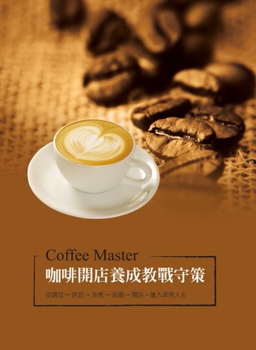 咖啡開店養成教戰守策[二手書_良好]