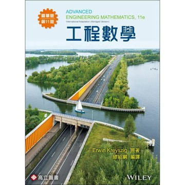高立-建宏 工程數學(精華版)第11版 KREYSZIG/繆紹綱 9789863784821  <建宏書局>
