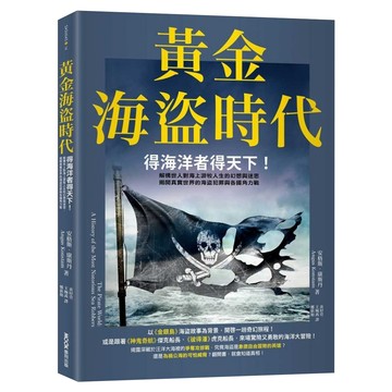 黃金海盜時代：得海洋者得天下! 解構世人對海上游牧人生的幻想與迷思 揭開真實世界的海盜犯罪與各國角力戰  膠裝