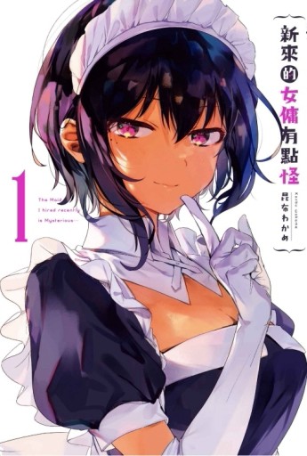 新來的女傭有點怪（1）[二手書_良好]