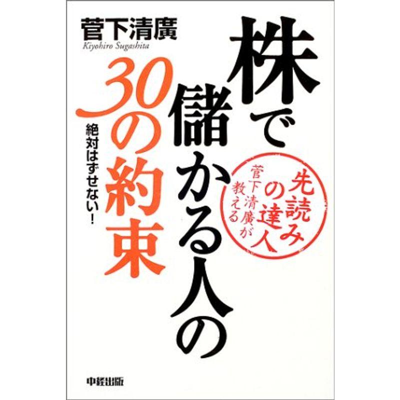 株で儲かる人の30の約束?先読みの達人菅下清広が教える