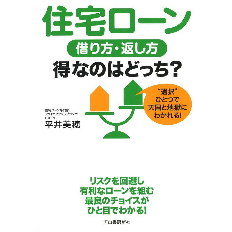 住宅ローン 借り方・返し方 得なのはどっち?