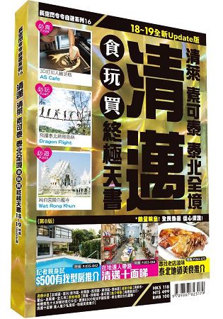 清邁食玩買終極天書2018-19全新Update版 (泰萊 素可泰 泰北全境)