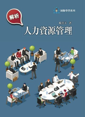 【電子書】解析人力資源管理