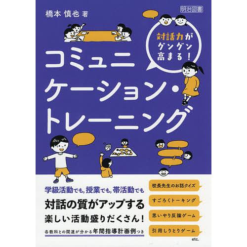 対話力がグングン高まる コミュニケーション・トレーニング