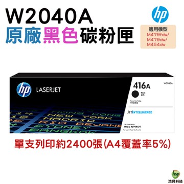 HP 416A W2040A 黑色 原廠碳粉匣 適用 M454dw M479dw M479fdw