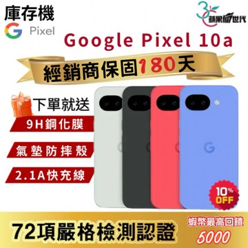 『10倍蝦幣+含稅附發票』GOOGLE｜Pixel 10a｜8+128｜8+256｜手機