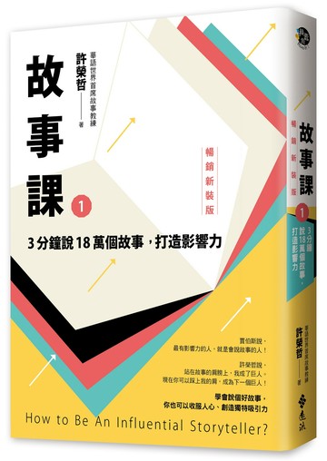 故事課1：3分鐘說18萬個故事，打造影響力（暢銷新裝版）