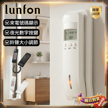 Lunfon🏆隔日到貨🏆壁掛電話機 有線市內電話 來電顯示 免電池 桌上壁掛兩用 固定電話 壁掛電話 家用電話 電話