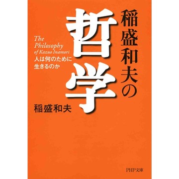 稻盛和夫的哲學_Readmoo 讀墨電子書