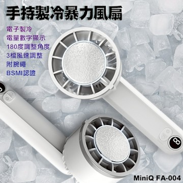 MINIQ FA-004 手持數顯製冷風扇 內建2000mAh電池(附掛繩)