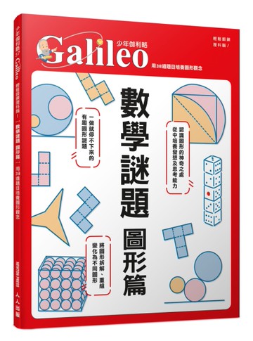 數學謎題 圖形篇：用38道題目培養圖形觀念  少年伽利略37