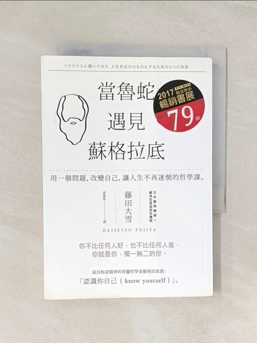 【書寶二手書T1／哲學_U5X】當魯蛇遇見蘇格拉底:用一個問題，改變自己，讓人生不再迷惘的哲學課。_藤田大雪