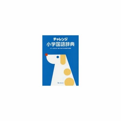 チャレンジ小学国語辞典 桑原隆 監修 通販 Lineポイント最大get Lineショッピング