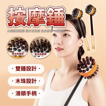 【按摩錘】實木按摩錘 按摩槌 雙面按摩錘 氣墊按摩槌 敲打搥 經絡拍打棒 不求人 敲背神器 肩頸放鬆 腿部放鬆 手臂按摩