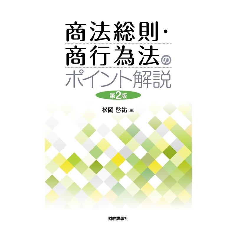 商法総則・商行為法のポイント解説