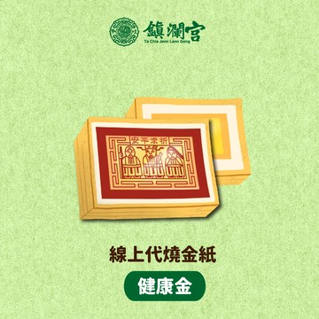 線上拜拜｜【鎮瀾宮】永保安康祈福代燒金紙｜補運｜開運｜平安｜招財｜大甲媽｜生日｜送禮｜健康