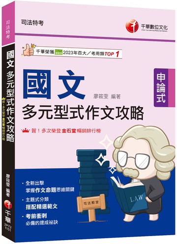 2026【掌握作文命題思維關鍵國文】多元型式作文攻略（司法特考）