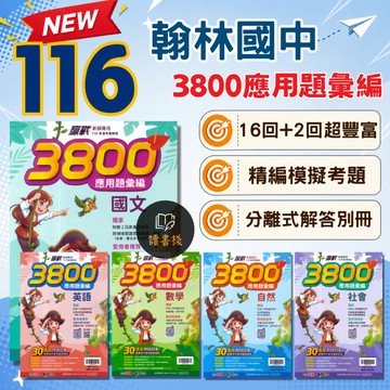 NEW〔116會考〕翰林國中『3800應用題彙編』國文 英語 數學 自然 社會 (附解答) 會考重點王 穩贏模擬題本 會考模擬題 最新命題 ● 讀書棧國中參考書網路書城